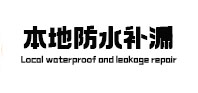 米易本地防水（中讯网）